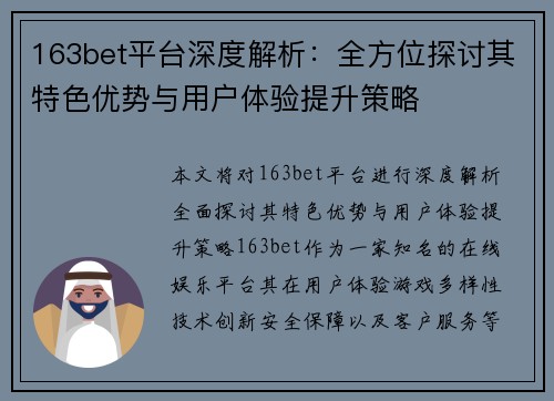 163bet平台深度解析：全方位探讨其特色优势与用户体验提升策略