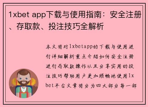 1xbet app下载与使用指南：安全注册、存取款、投注技巧全解析