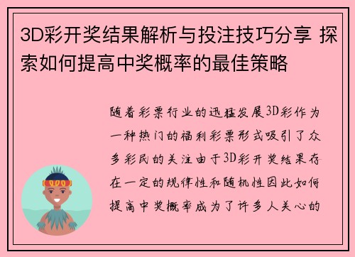 3D彩开奖结果解析与投注技巧分享 探索如何提高中奖概率的最佳策略