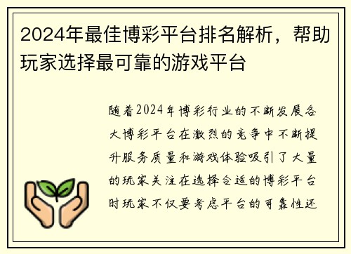 2024年最佳博彩平台排名解析，帮助玩家选择最可靠的游戏平台