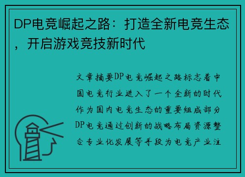 DP电竞崛起之路：打造全新电竞生态，开启游戏竞技新时代