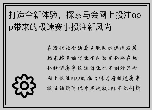 打造全新体验，探索马会网上投注app带来的极速赛事投注新风尚