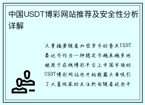 中国USDT博彩网站推荐及安全性分析详解