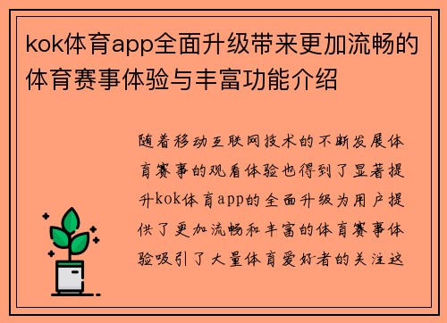 kok体育app全面升级带来更加流畅的体育赛事体验与丰富功能介绍