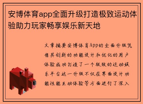 安博体育app全面升级打造极致运动体验助力玩家畅享娱乐新天地