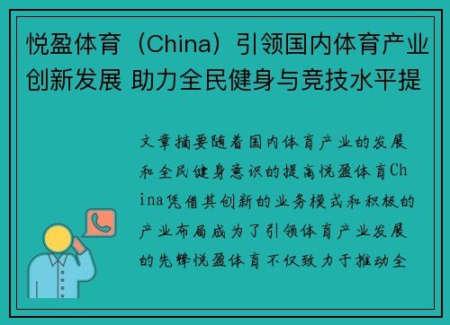 悦盈体育（China）引领国内体育产业创新发展 助力全民健身与竞技水平提升