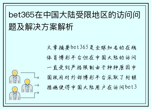 bet365在中国大陆受限地区的访问问题及解决方案解析