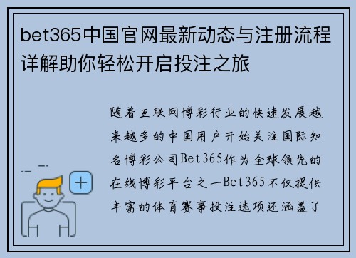 bet365中国官网最新动态与注册流程详解助你轻松开启投注之旅