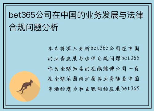 bet365公司在中国的业务发展与法律合规问题分析