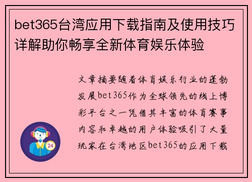 bet365台湾应用下载指南及使用技巧详解助你畅享全新体育娱乐体验