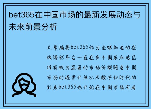 bet365在中国市场的最新发展动态与未来前景分析