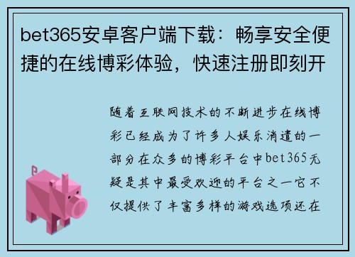 bet365安卓客户端下载：畅享安全便捷的在线博彩体验，快速注册即刻开始游戏