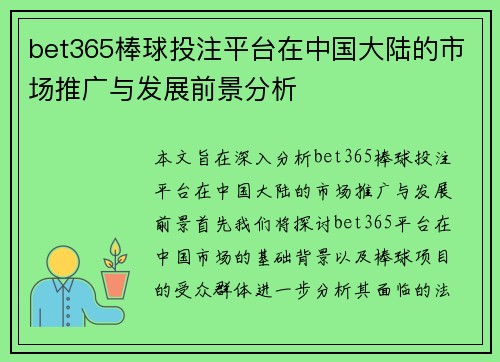 bet365棒球投注平台在中国大陆的市场推广与发展前景分析