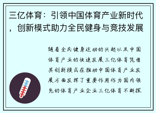 三亿体育：引领中国体育产业新时代，创新模式助力全民健身与竞技发展