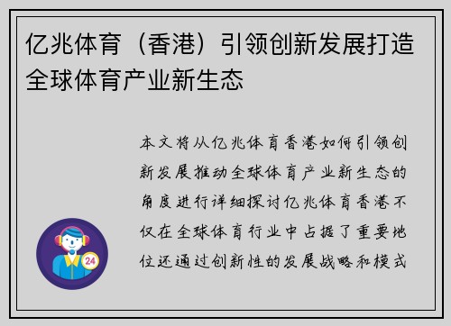 亿兆体育（香港）引领创新发展打造全球体育产业新生态