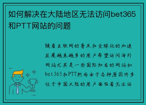 如何解决在大陆地区无法访问bet365和PTT网站的问题