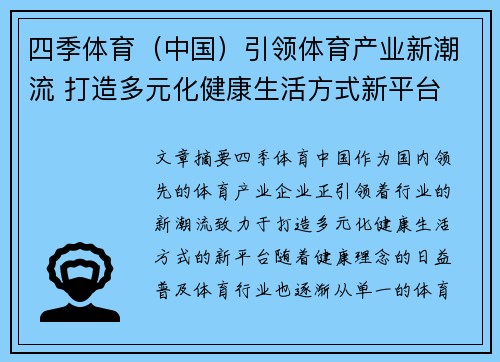 四季体育（中国）引领体育产业新潮流 打造多元化健康生活方式新平台