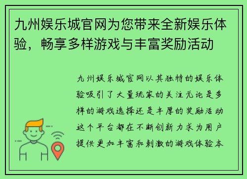 九州娱乐城官网为您带来全新娱乐体验，畅享多样游戏与丰富奖励活动