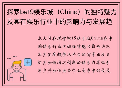 探索bet9娱乐城（China）的独特魅力及其在娱乐行业中的影响力与发展趋势